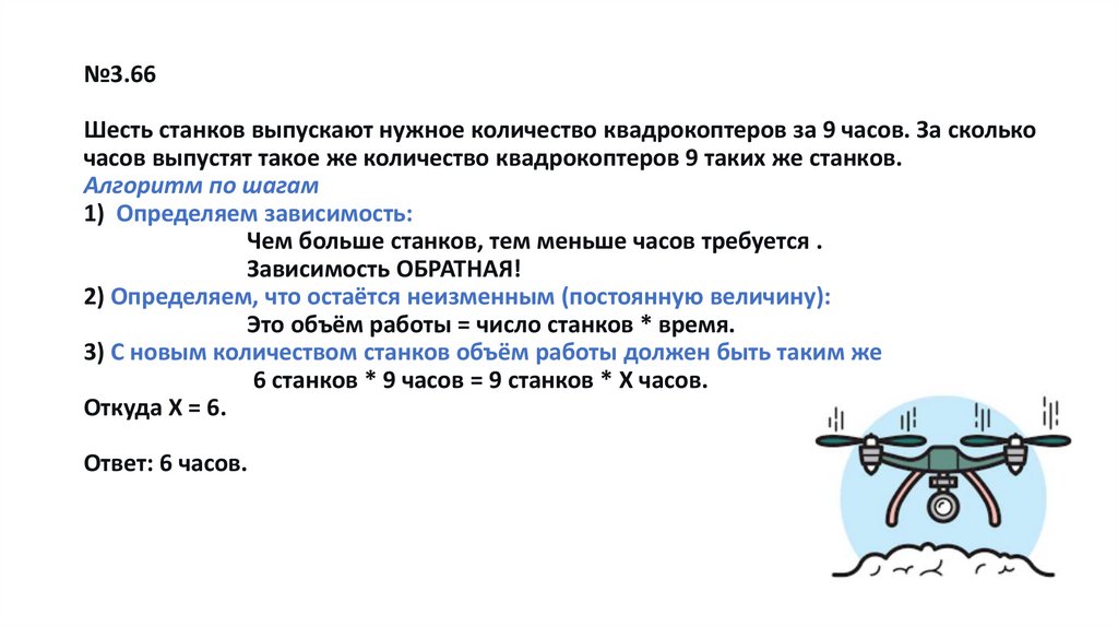 №3.66 Шесть станков выпускают нужное количество квадрокоптеров за 9 часов. За сколько часов выпустят такое же количество