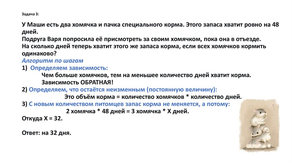 Задача 3: У Маши есть два хомячка и пачка специального корма. Этого запаса хватит ровно на 48 дней. Подруга Варя попросила её