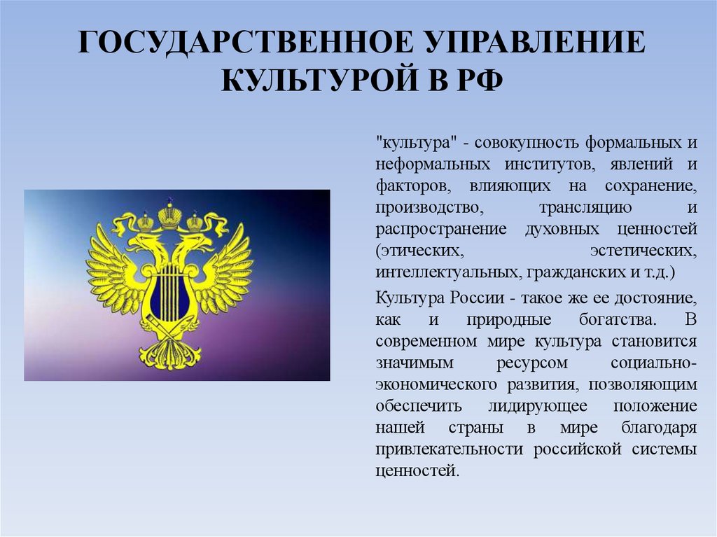 ГОСУДАРСТВЕННОЕ УПРАВЛЕНИЕ КУЛЬТУРОЙ В РФ