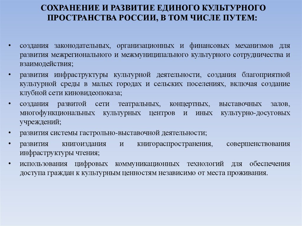 СОХРАНЕНИЕ И РАЗВИТИЕ ЕДИНОГО КУЛЬТУРНОГО ПРОСТРАНСТВА РОССИИ, В ТОМ ЧИСЛЕ ПУТЕМ:
