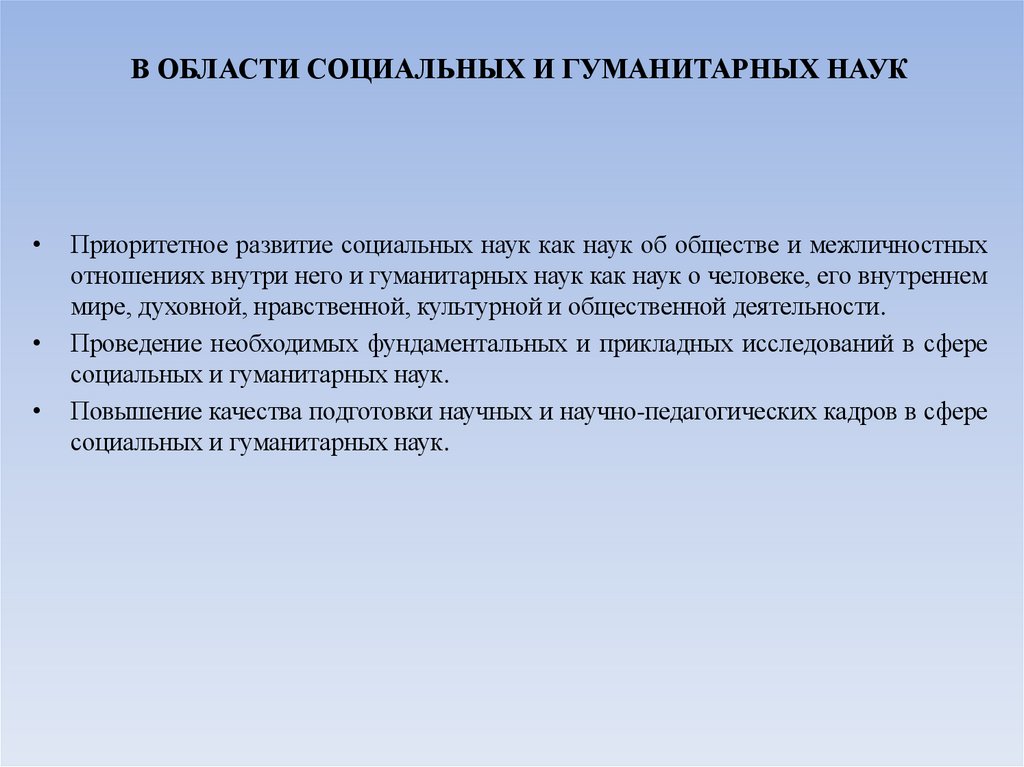 В ОБЛАСТИ СОЦИАЛЬНЫХ И ГУМАНИТАРНЫХ НАУК