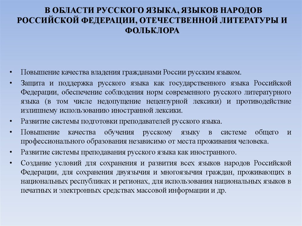 В ОБЛАСТИ РУССКОГО ЯЗЫКА, ЯЗЫКОВ НАРОДОВ РОССИЙСКОЙ ФЕДЕРАЦИИ, ОТЕЧЕСТВЕННОЙ ЛИТЕРАТУРЫ И ФОЛЬКЛОРА