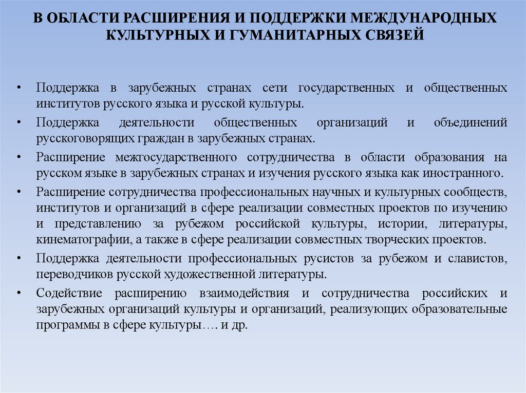 В ОБЛАСТИ РАСШИРЕНИЯ И ПОДДЕРЖКИ МЕЖДУНАРОДНЫХ КУЛЬТУРНЫХ И ГУМАНИТАРНЫХ СВЯЗЕЙ