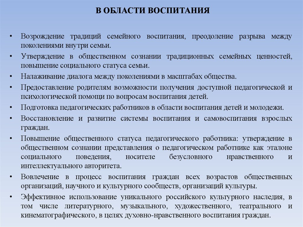 В ОБЛАСТИ ВОСПИТАНИЯ