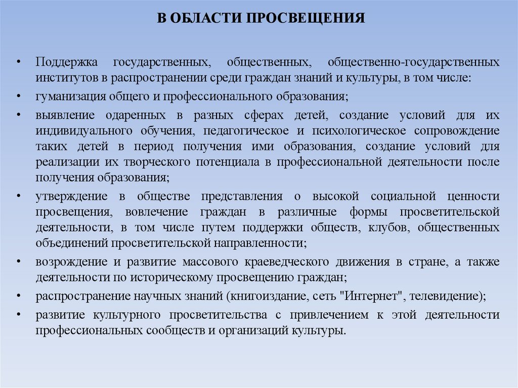 В ОБЛАСТИ ПРОСВЕЩЕНИЯ