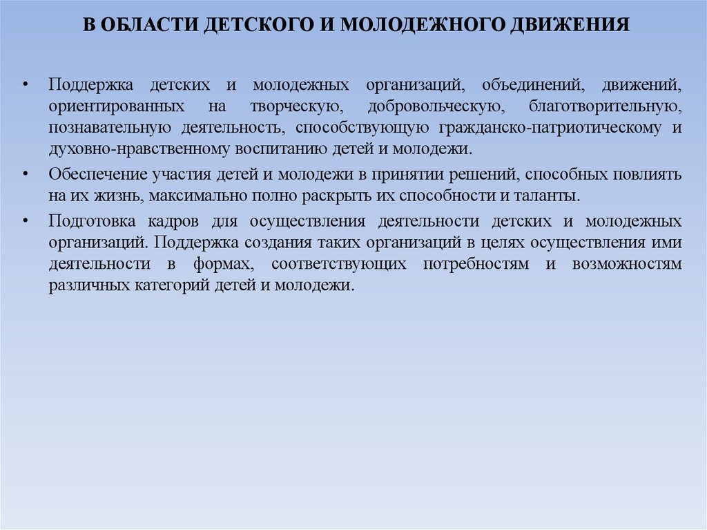 В ОБЛАСТИ ДЕТСКОГО И МОЛОДЕЖНОГО ДВИЖЕНИЯ