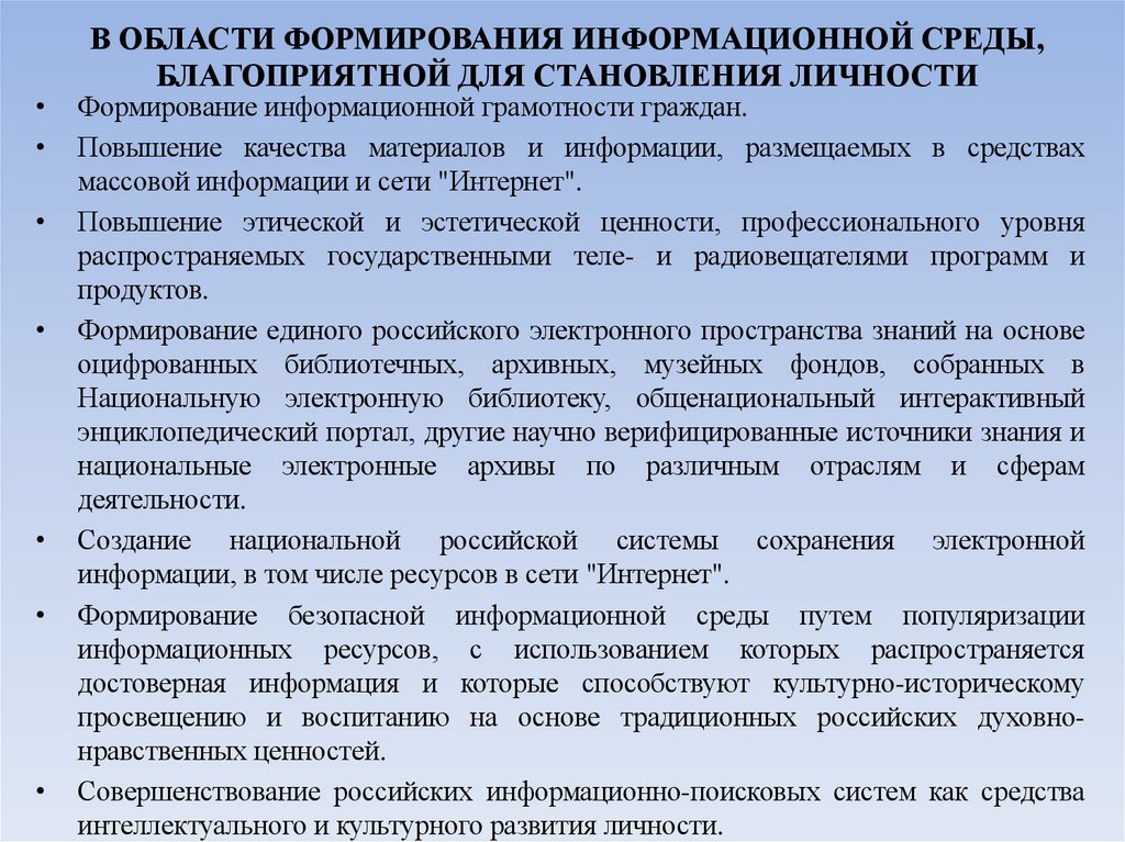 В ОБЛАСТИ ФОРМИРОВАНИЯ ИНФОРМАЦИОННОЙ СРЕДЫ, БЛАГОПРИЯТНОЙ ДЛЯ СТАНОВЛЕНИЯ ЛИЧНОСТИ