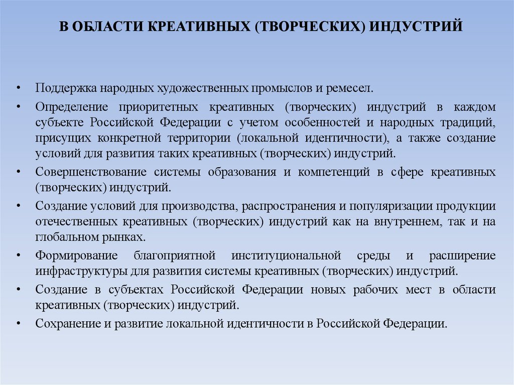 В ОБЛАСТИ КРЕАТИВНЫХ (ТВОРЧЕСКИХ) ИНДУСТРИЙ