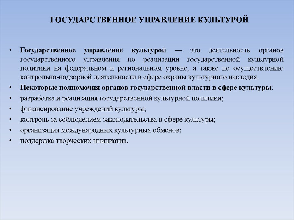 ГОСУДАРСТВЕННОЕ УПРАВЛЕНИЕ КУЛЬТУРОЙ