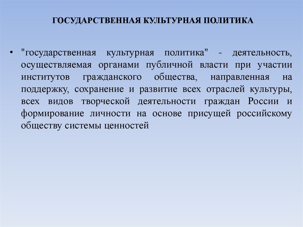 ГОСУДАРСТВЕННАЯ КУЛЬТУРНАЯ ПОЛИТИКА