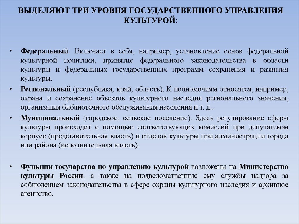 ВЫДЕЛЯЮТ ТРИ УРОВНЯ ГОСУДАРСТВЕННОГО УПРАВЛЕНИЯ КУЛЬТУРОЙ: