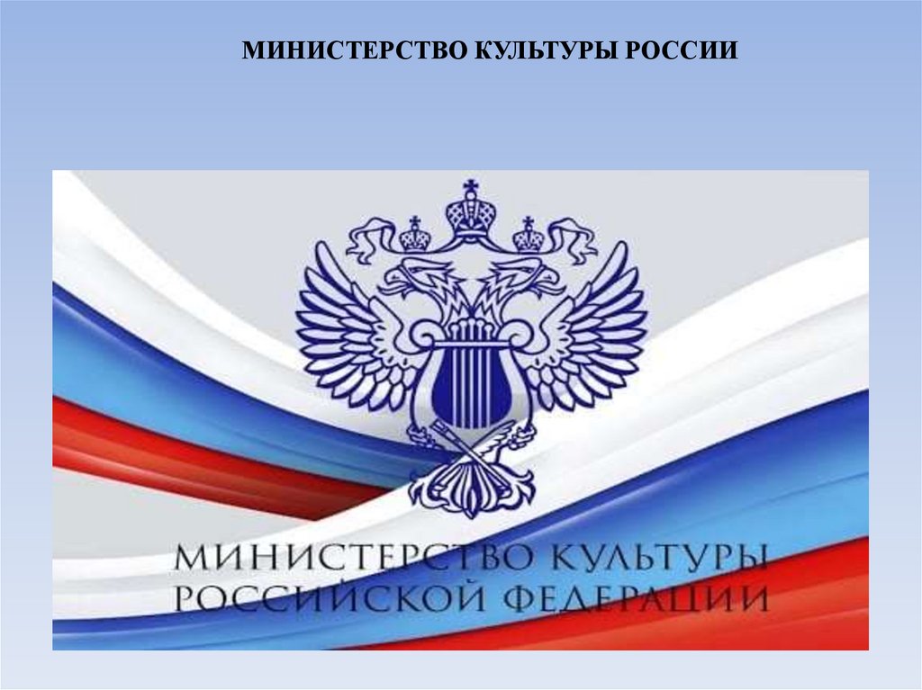МИНИСТЕРСТВО КУЛЬТУРЫ РОССИИ