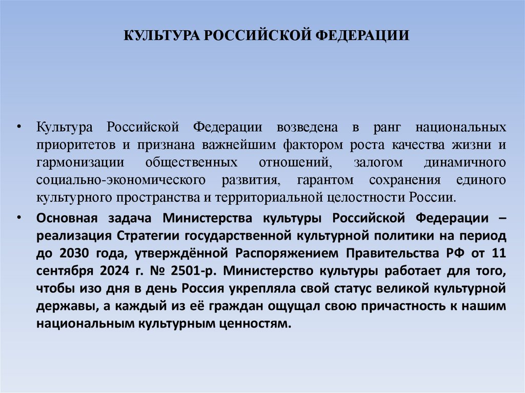 КУЛЬТУРА РОССИЙСКОЙ ФЕДЕРАЦИИ