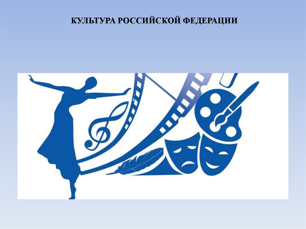 КУЛЬТУРА РОССИЙСКОЙ ФЕДЕРАЦИИ