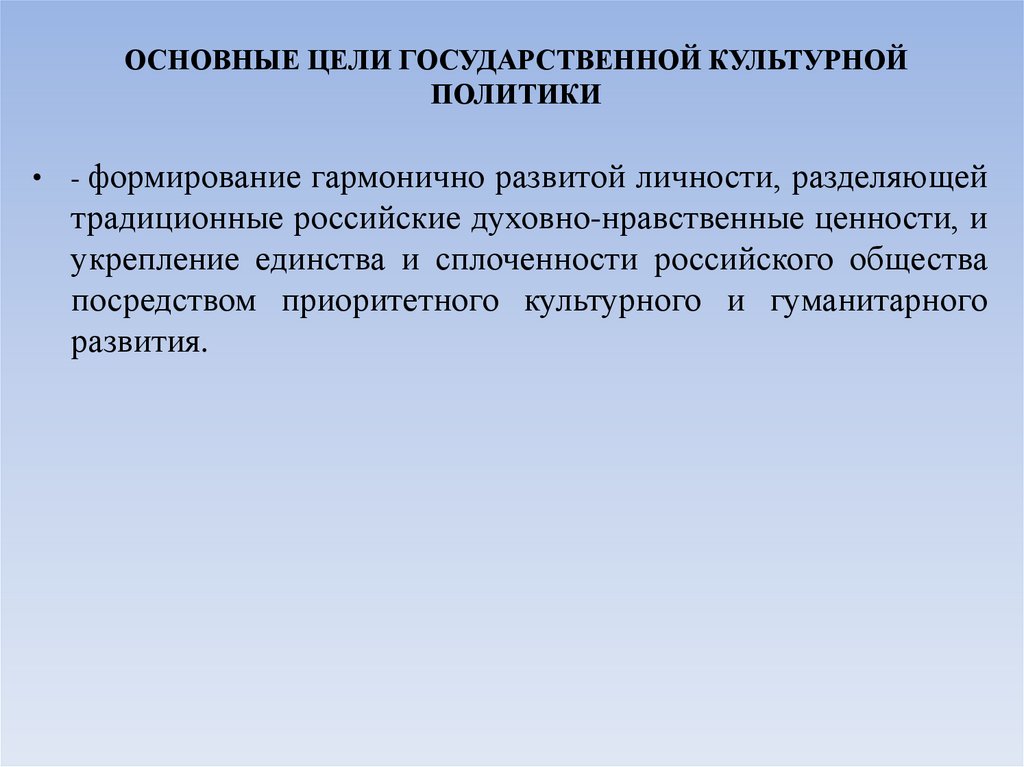 ОСНОВНЫЕ ЦЕЛИ ГОСУДАРСТВЕННОЙ КУЛЬТУРНОЙ ПОЛИТИКИ