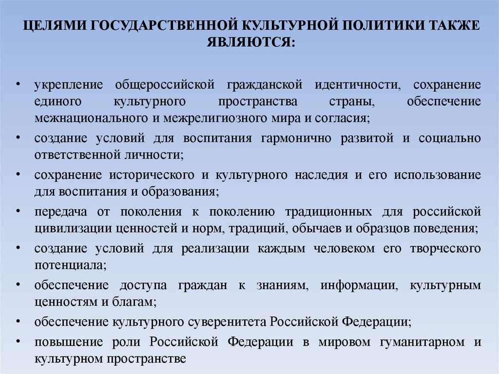 ЦЕЛЯМИ ГОСУДАРСТВЕННОЙ КУЛЬТУРНОЙ ПОЛИТИКИ ТАКЖЕ ЯВЛЯЮТСЯ: