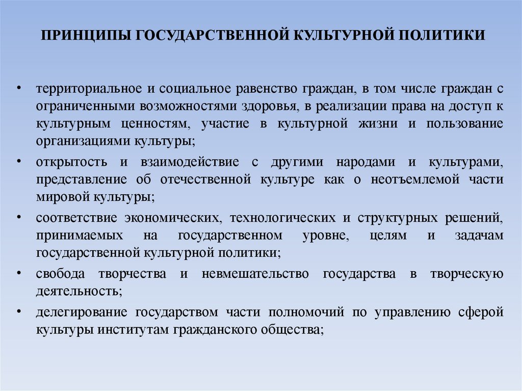 ПРИНЦИПЫ ГОСУДАРСТВЕННОЙ КУЛЬТУРНОЙ ПОЛИТИКИ