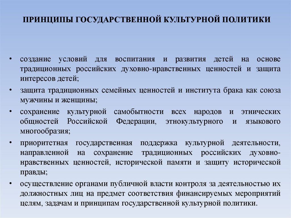 ПРИНЦИПЫ ГОСУДАРСТВЕННОЙ КУЛЬТУРНОЙ ПОЛИТИКИ