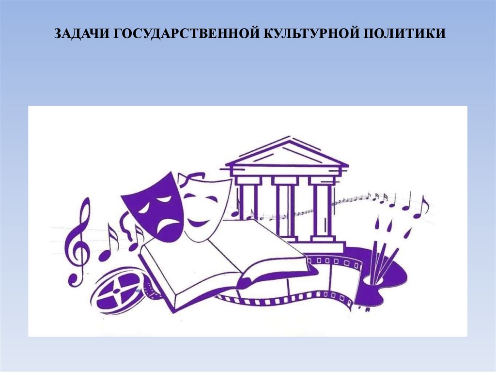 ЗАДАЧИ ГОСУДАРСТВЕННОЙ КУЛЬТУРНОЙ ПОЛИТИКИ