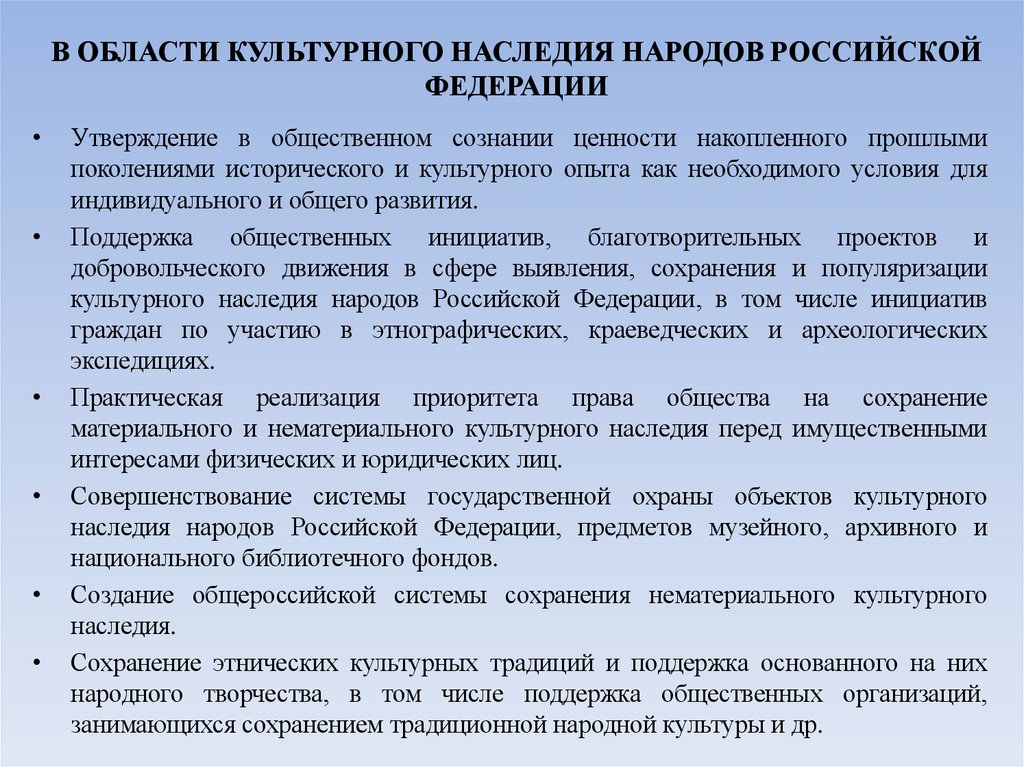 В ОБЛАСТИ КУЛЬТУРНОГО НАСЛЕДИЯ НАРОДОВ РОССИЙСКОЙ ФЕДЕРАЦИИ