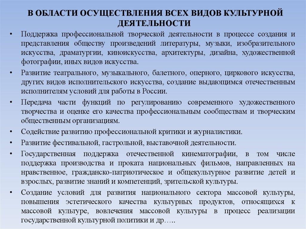 В ОБЛАСТИ ОСУЩЕСТВЛЕНИЯ ВСЕХ ВИДОВ КУЛЬТУРНОЙ ДЕЯТЕЛЬНОСТИ
