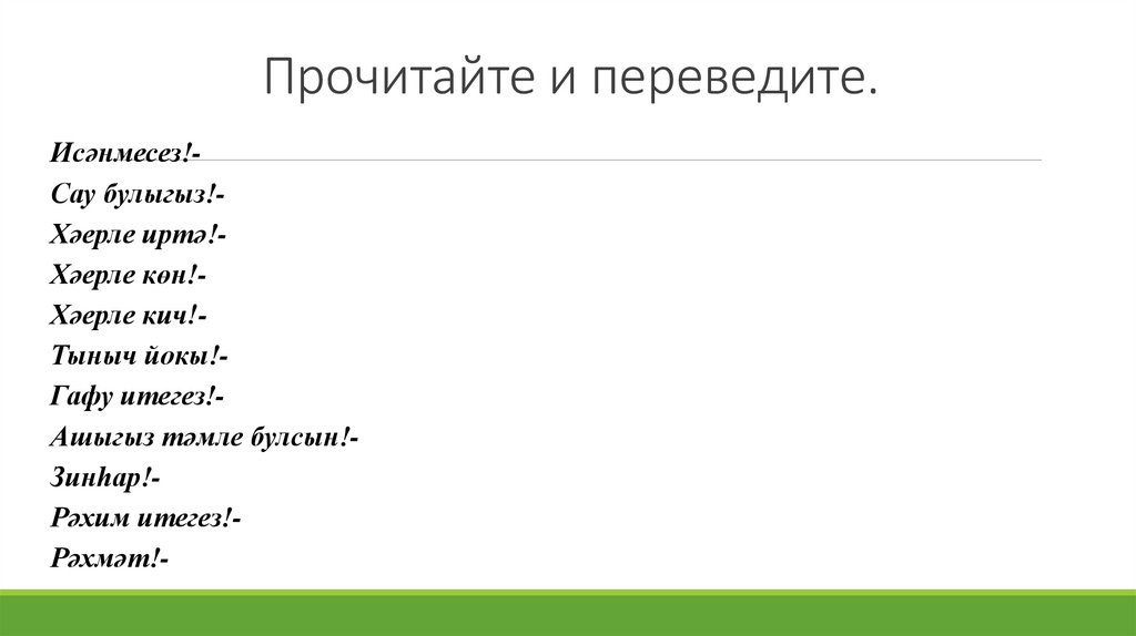 Прочитайте и переведите.
