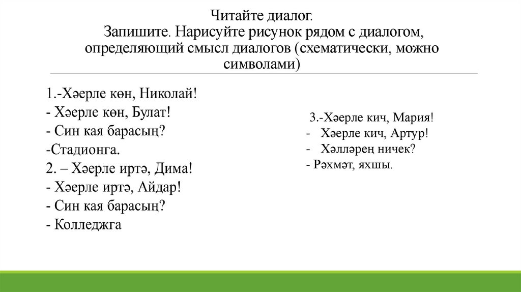 Читайте диалог. Запишите. Нарисуйте рисунок рядом с диалогом, определяющий смысл диалогов (схематически, можно символами)