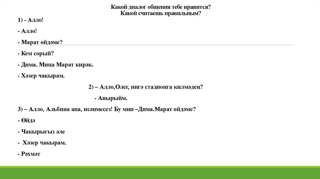 Какой диалог общения тебе нравится? Какой считаешь правильным?