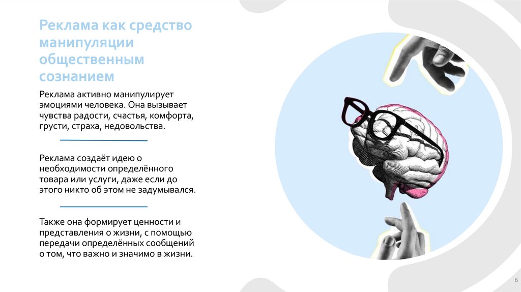 Реклама как средство манипуляции общественным сознанием