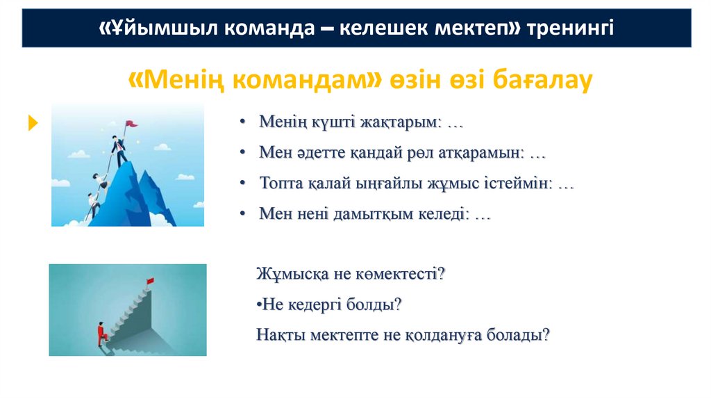 «Ұйымшыл команда – келешек мектеп» тренингі