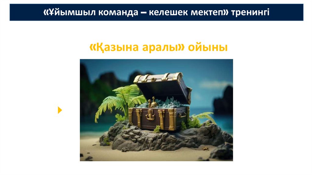 «Ұйымшыл команда – келешек мектеп» тренингі