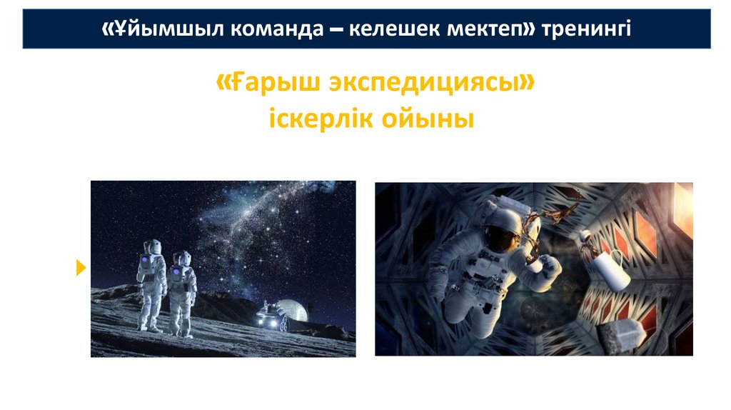 «Ұйымшыл команда – келешек мектеп» тренингі