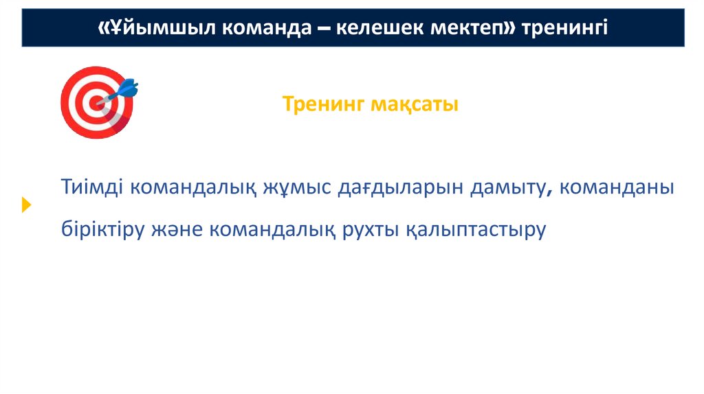 «Ұйымшыл команда – келешек мектеп» тренингі