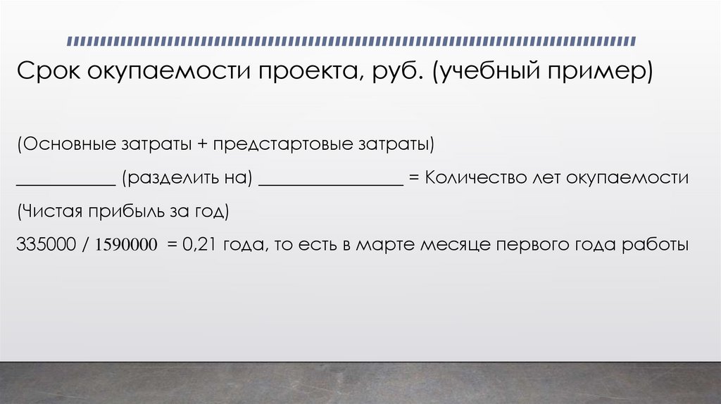 Срок окупаемости проекта, руб. (учебный пример)