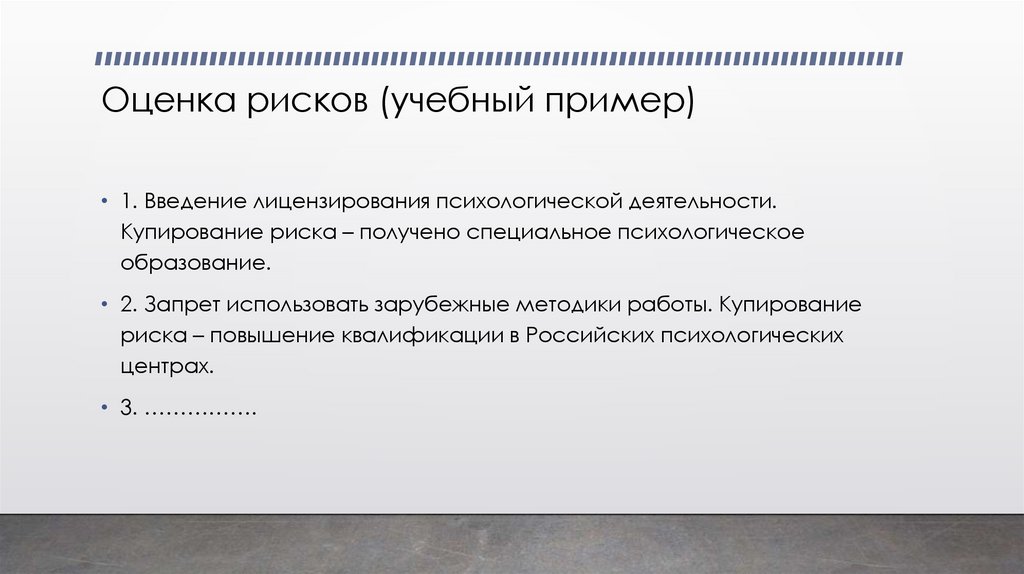 Оценка рисков (учебный пример)