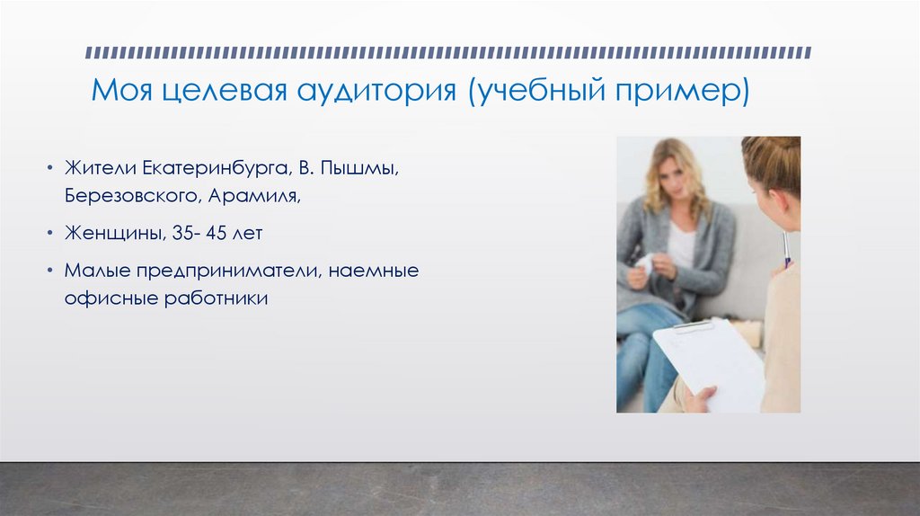 Моя целевая аудитория (учебный пример)