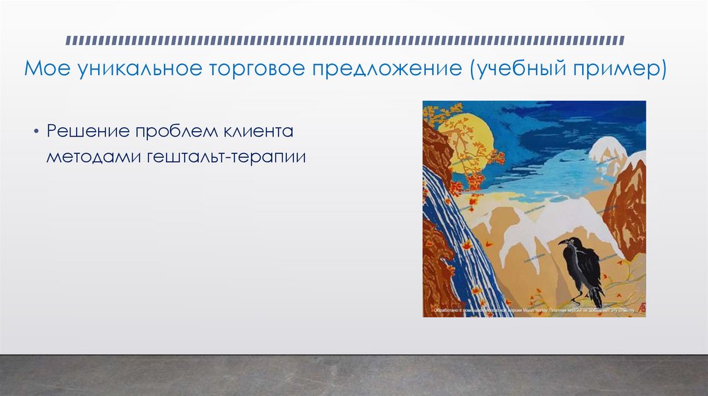 Мое уникальное торговое предложение (учебный пример)