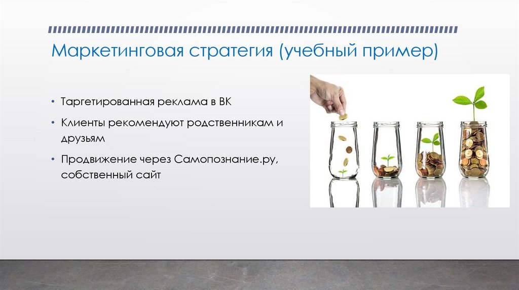 Маркетинговая стратегия (учебный пример)