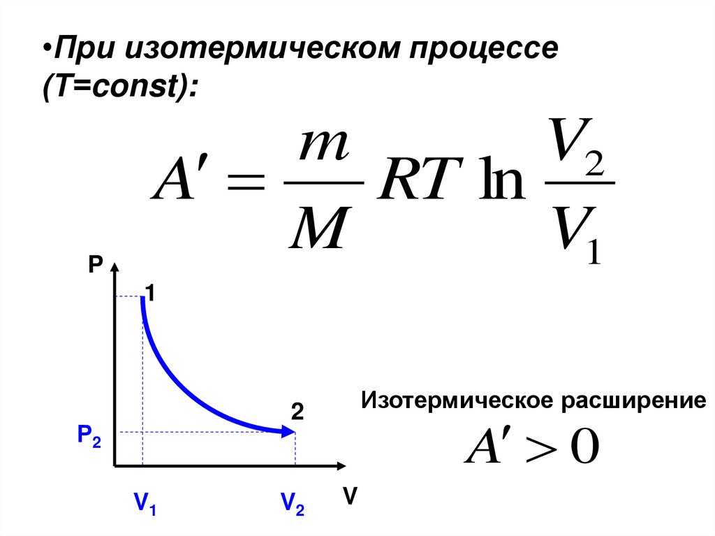 При изотермическом процессе (Т=const):
