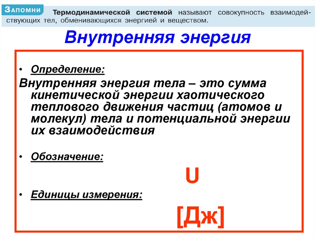 Внутренняя энергия