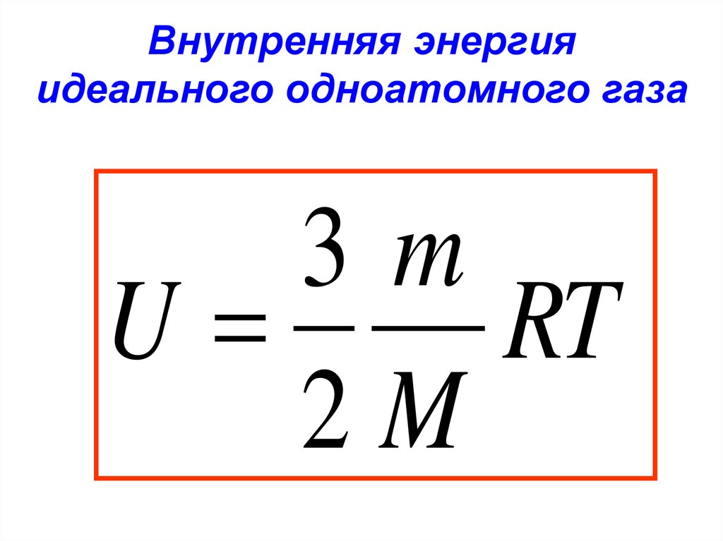 Внутренняя энергия идеального одноатомного газа