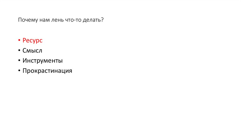 Почему нам лень что-то делать?