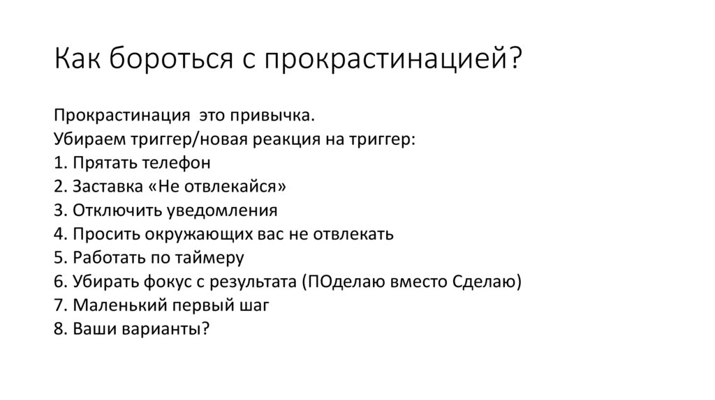 Как бороться с прокрастинацией?