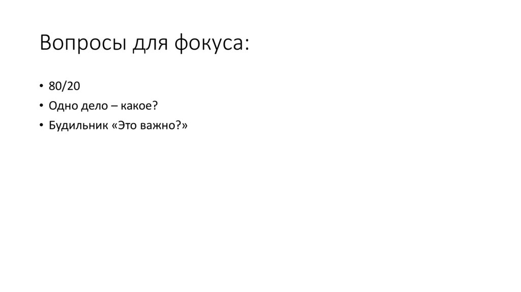 Вопросы для фокуса: