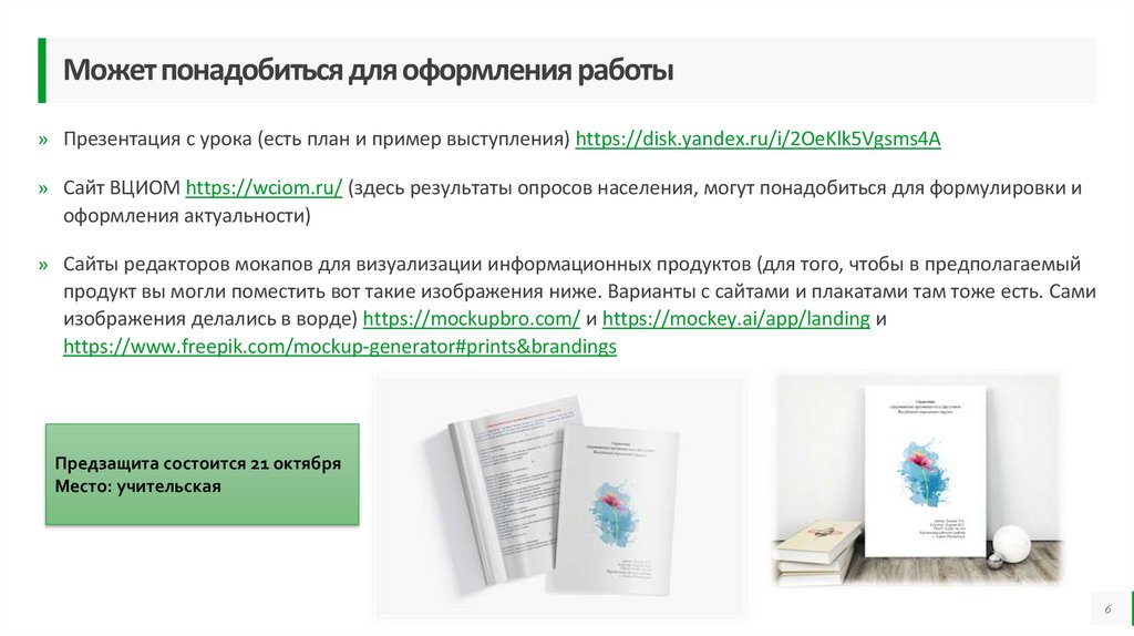 Может понадобиться для оформления работы