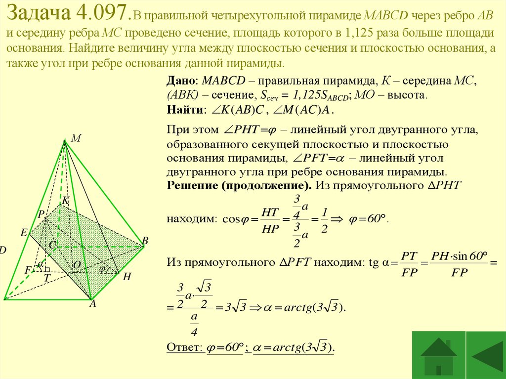 Задача 4.097.В правильной четырехугольной пирамиде МАВСD через ребро АВ и середину ребра МС проведено сечение, площадь которого