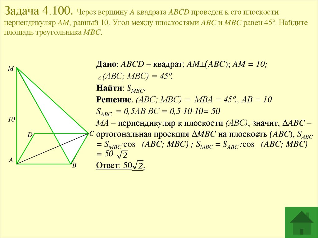Задача 4.100. Через вершину A квадрата ABCD проведен к его плоскости перпендикуляр AM, равный 10. Угол между плоскостями ABC и