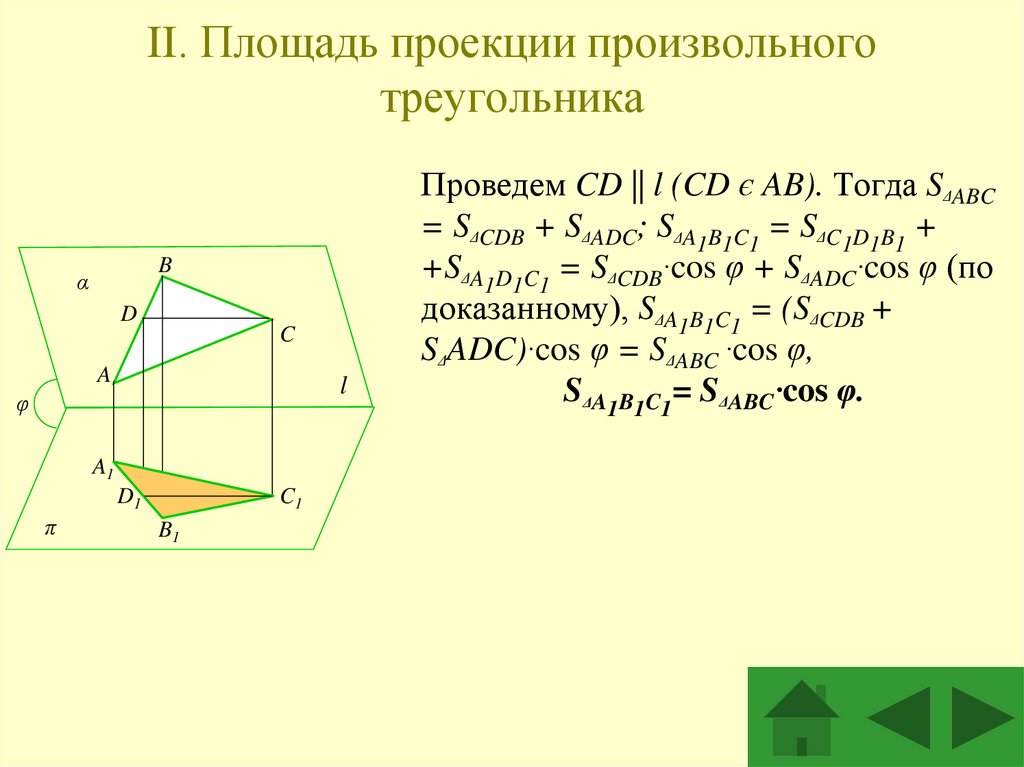 II. Площадь проекции произвольного треугольника