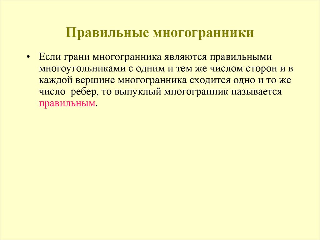 Правильные многогранники