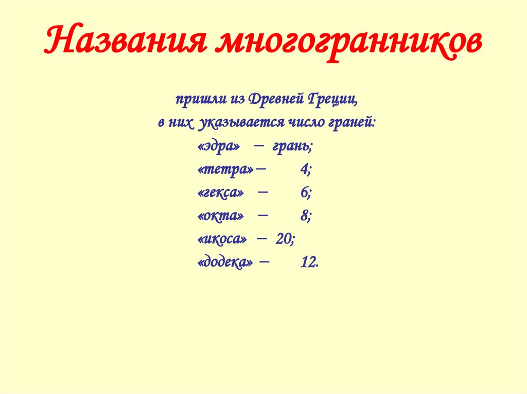 Названия многогранников